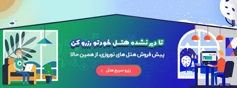 هتل های نوروزی